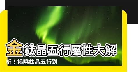 鈦金 五行|鈦晶五行屬什麼？